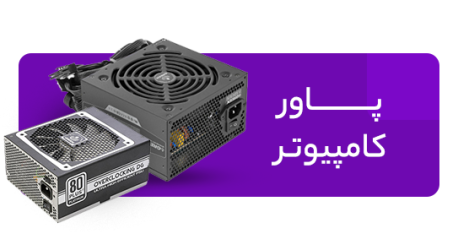 پاور های کامپیوتر