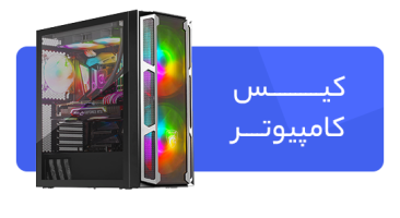 کیس کامپیوتر