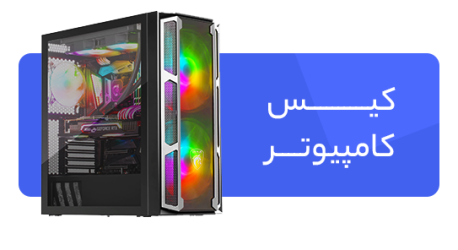 کیس کامپیوتر